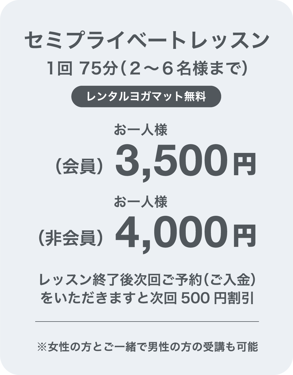 セミプライベートレッスン（会員）3,500円（非会員）4,000円