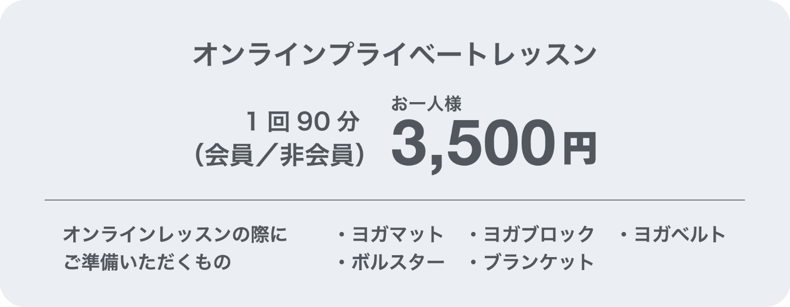 オンラインプライベートレッスン（会員／非会員）3,000円